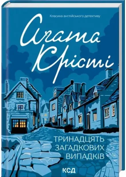 Тринадцять-загадкових-випадків-PRIMESbooks.webp