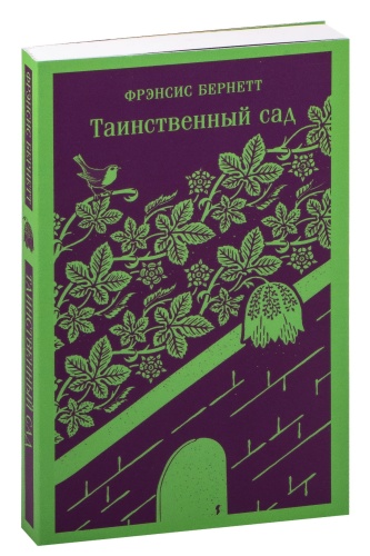 Таинственный-сад-PRIMESbooks.jpg