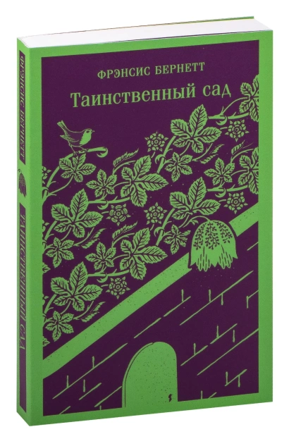 Таинственный-сад-PRIMESbooks.jpg