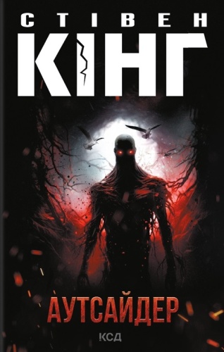 Аутсайдер (нов.оформ)-PRIMESbooks.jpeg