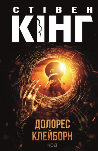 Долорес Клейборн-PRIMESbooks.jpeg
