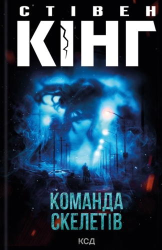 Команда скелетів (з суперобкладинкою Мавпа)-PRIMESbooks.jpeg