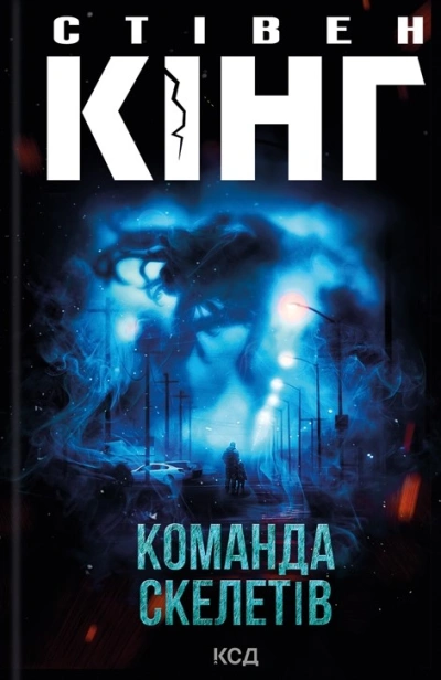 Команда скелетів (з суперобкладинкою Мавпа)-PRIMESbooks.jpeg