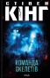 Команда скелетів (з суперобкладинкою Мавпа)-PRIMESbooks.jpeg
