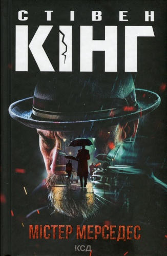 Містер Мерседес (нов. оформ)-PRIMESbooks.jpeg