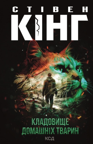 Кладовище домашніх тварин (нов.оформ)-PRIMESbooks.jpeg