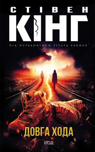 Довга Хода (суперобкладинка)-PRIMESbooks.jpeg