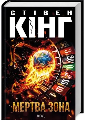 Мертва-зона-PRIMESbooks.webp