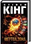 Мертва-зона-PRIMESbooks.webp