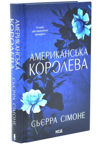 Американська-королева-PRIMESbooks.webp