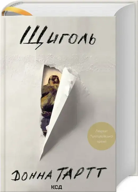 Щиголь-PRIMESbooks.webp