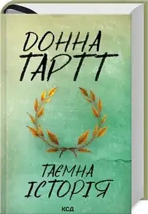 Таємна-історія-PRIMESbooks.webp