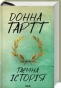 Таємна-історія-PRIMESbooks.webp