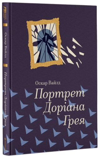 Портрет-Доріана-Грея-PRIMESbooks.jpg