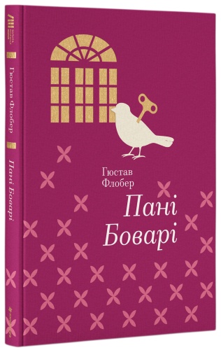 Пані-Боварі-PRIMESbooks.jpg
