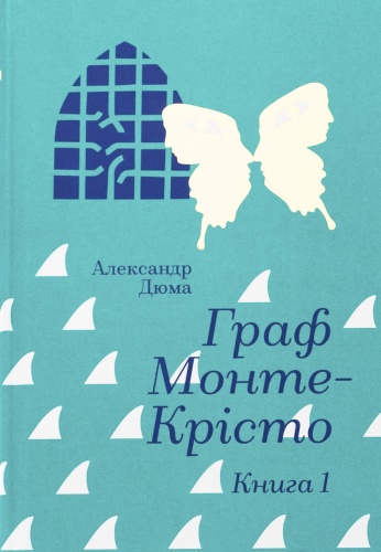 Граф-Монте-Крісто-Книга-1-PRIMESbooks.jpg
