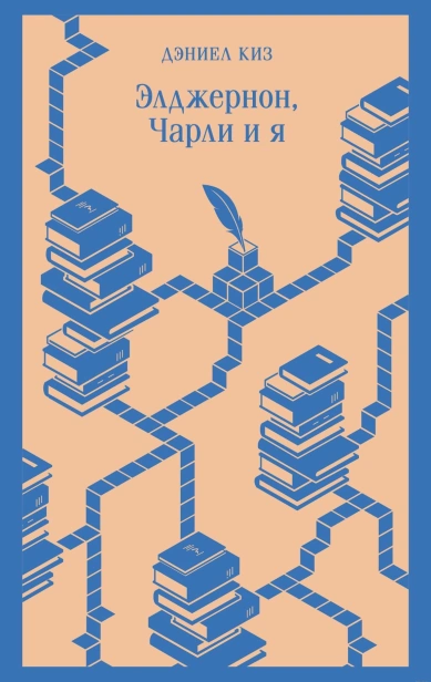 Элджернон-Чарли-и-я-PRIMESbooks.jpg