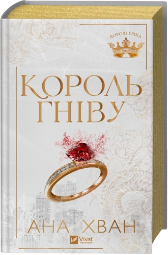Король-гніву-зі-зрізом-PRIMESbooks.webp