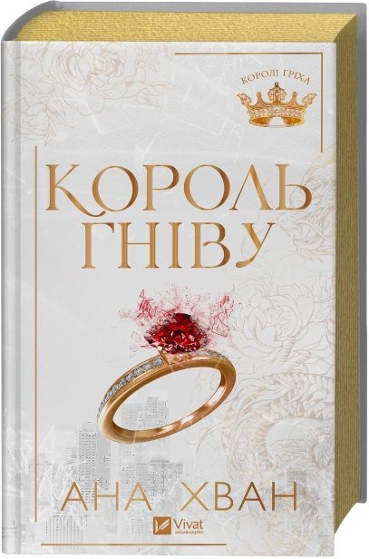 Король-гніву-зі-зрізом-PRIMESbooks.webp
