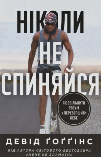 Ніколи-не-спиняйся-Як-звільнити-розум-і-перевершити-самого-себе-PRIMESbooks.webp