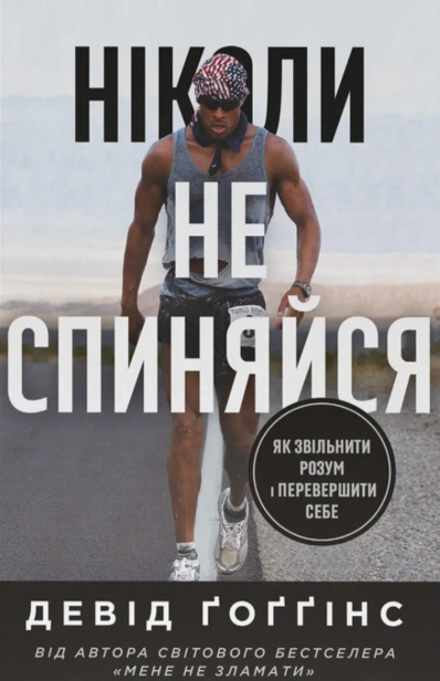 Ніколи-не-спиняйся-Як-звільнити-розум-і-перевершити-самого-себе-PRIMESbooks.webp