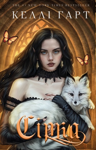 Фейрі-й-алхімія-Книга-2--Сірка-PRIMESbooks.jpg