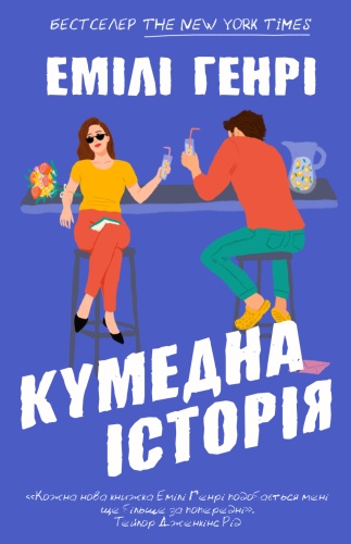 Кумедна історія-PRIMESbooks.jpeg