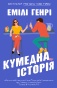 Кумедна історія-PRIMESbooks.jpeg