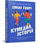 Кумедна історія-PRIMESbooks2.jpeg