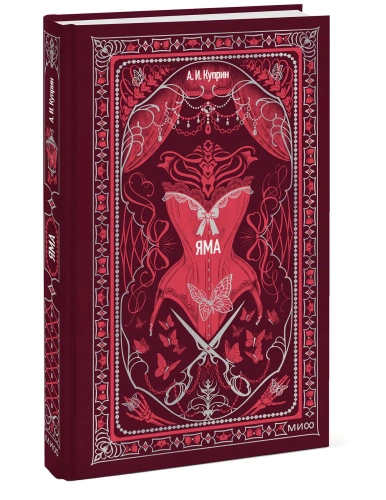 Яма-Вечные-истории-PRIMESbooks.webp