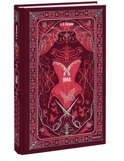 Яма-Вечные-истории-PRIMESbooks.webp