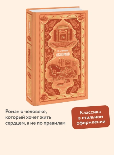 Обломов-Вечные-истории-PRIMESbooks2.webp