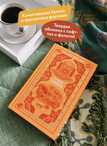 Обломов-Вечные-истории-PRIMESbooks3.webp
