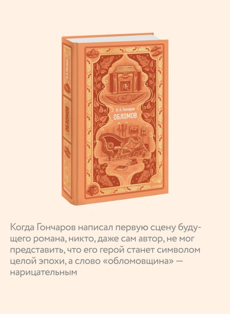 Обломов-Вечные-истории-PRIMESbooks4.webp