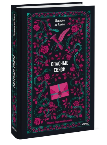 Опасные-связи-Вечные-истории-PRIMESbooks.webp