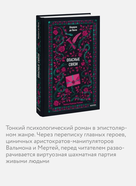 Опасные-связи-Вечные-истории-PRIMESbooks3.webp