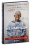 Не-навреди-PRIMESbooks.jpg