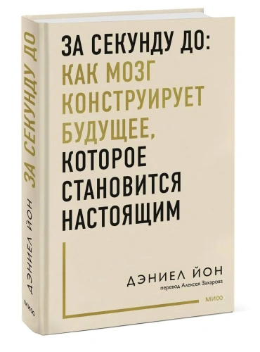 За-секунду-до-как-мозг-конструирует-будущее-которое-становится-настоящим-PRIMESbooks.webp