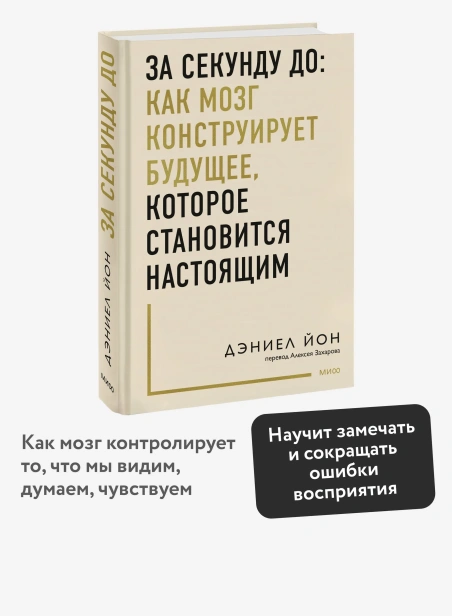 За-секунду-до-как-мозг-конструирует-будущее-которое-становится-настоящим-PRIMESbooks2.webp