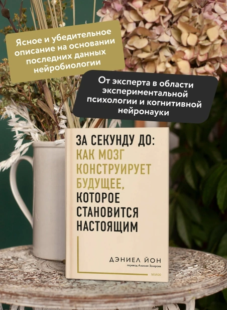 За-секунду-до-как-мозг-конструирует-будущее-которое-становится-настоящим-PRIMESbooks3.webp