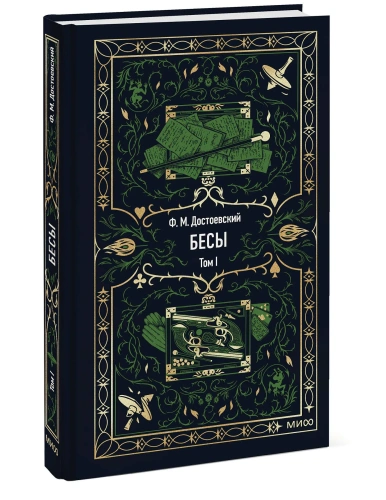Бесы-Том-1-Вечные-истории-PRIMESbooks.webp