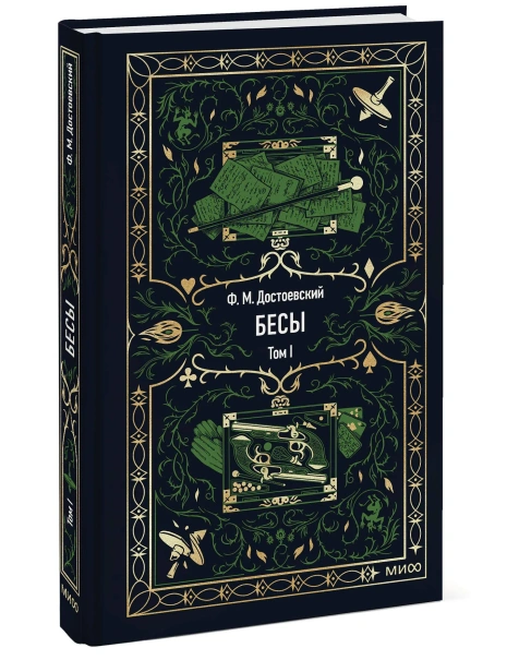 Бесы-Том-1-Вечные-истории-PRIMESbooks.webp