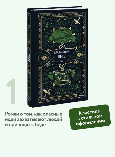 Бесы-Том-1-Вечные-истории-PRIMESbooks2.webp