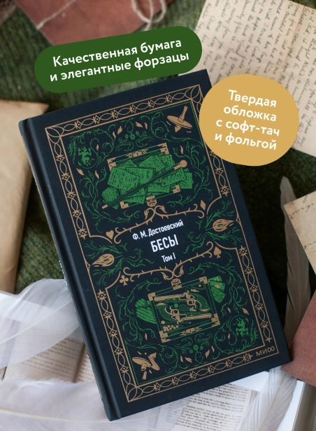 Бесы-Том-1-Вечные-истории-PRIMESbooks3.webp