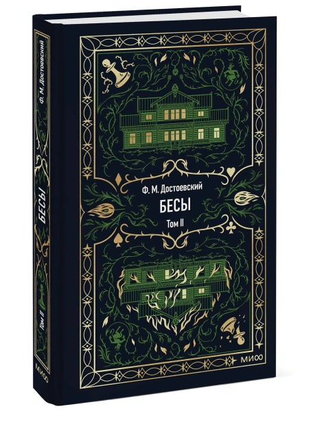 Бесы-Том-2-Вечные-истории-PRIMESbooks.webp