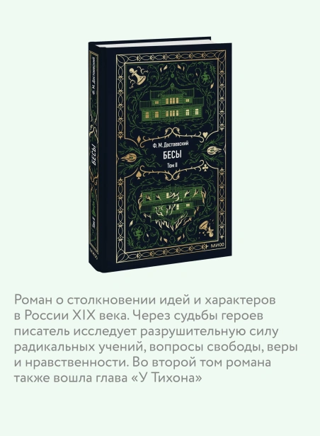 Бесы-Том-2-Вечные-истории-PRIMESbooks4.webp