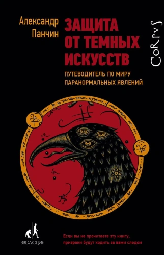 Защита-от-темных-искусств-PRIMESbooks.webp