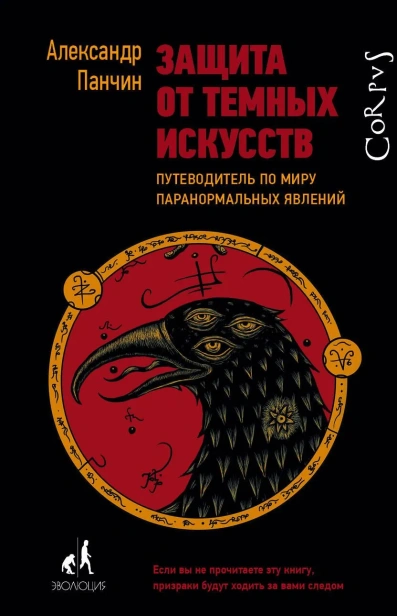 Защита-от-темных-искусств-PRIMESbooks.webp