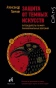 Защита-от-темных-искусств-PRIMESbooks.webp