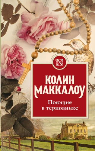 Поющие-в-терновнике-PRIMESbooks.webp